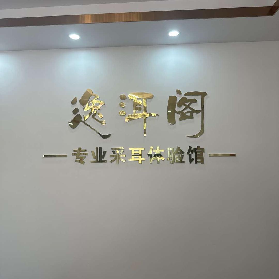 逸洱阁专业采耳体验馆