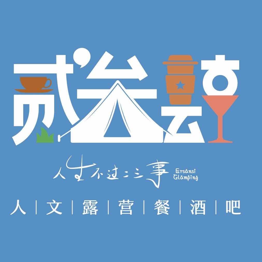 贰叁肆人文露营烤肉餐酒吧