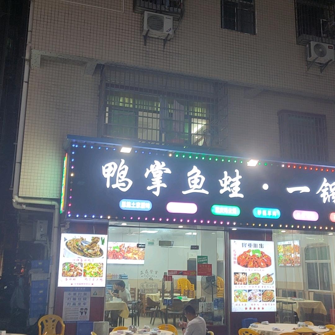 鸭掌鱼蛙·一锅端官方号