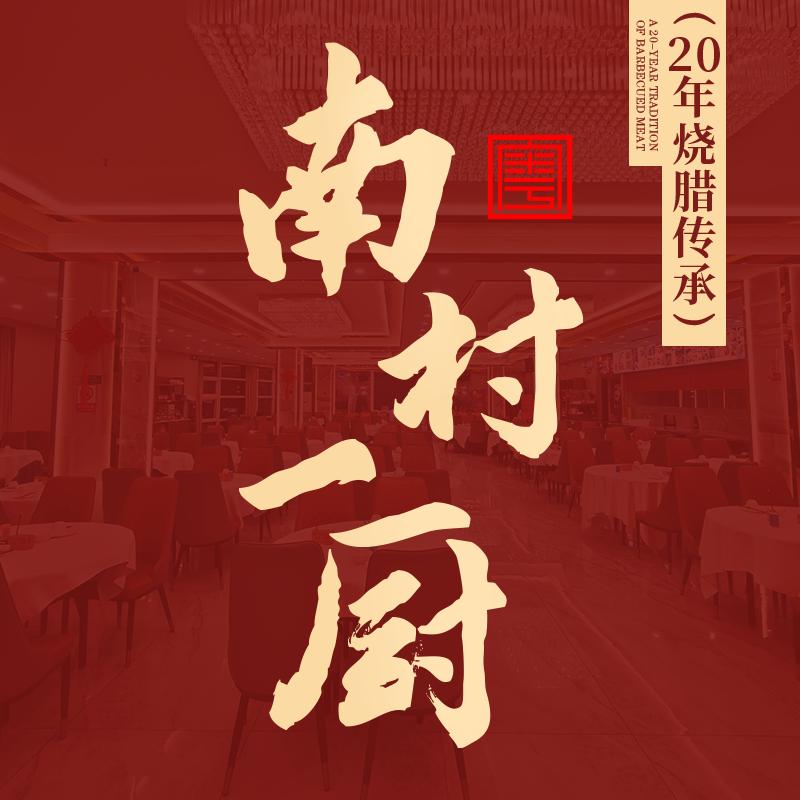 广州市海珠区南村一厨（威海）