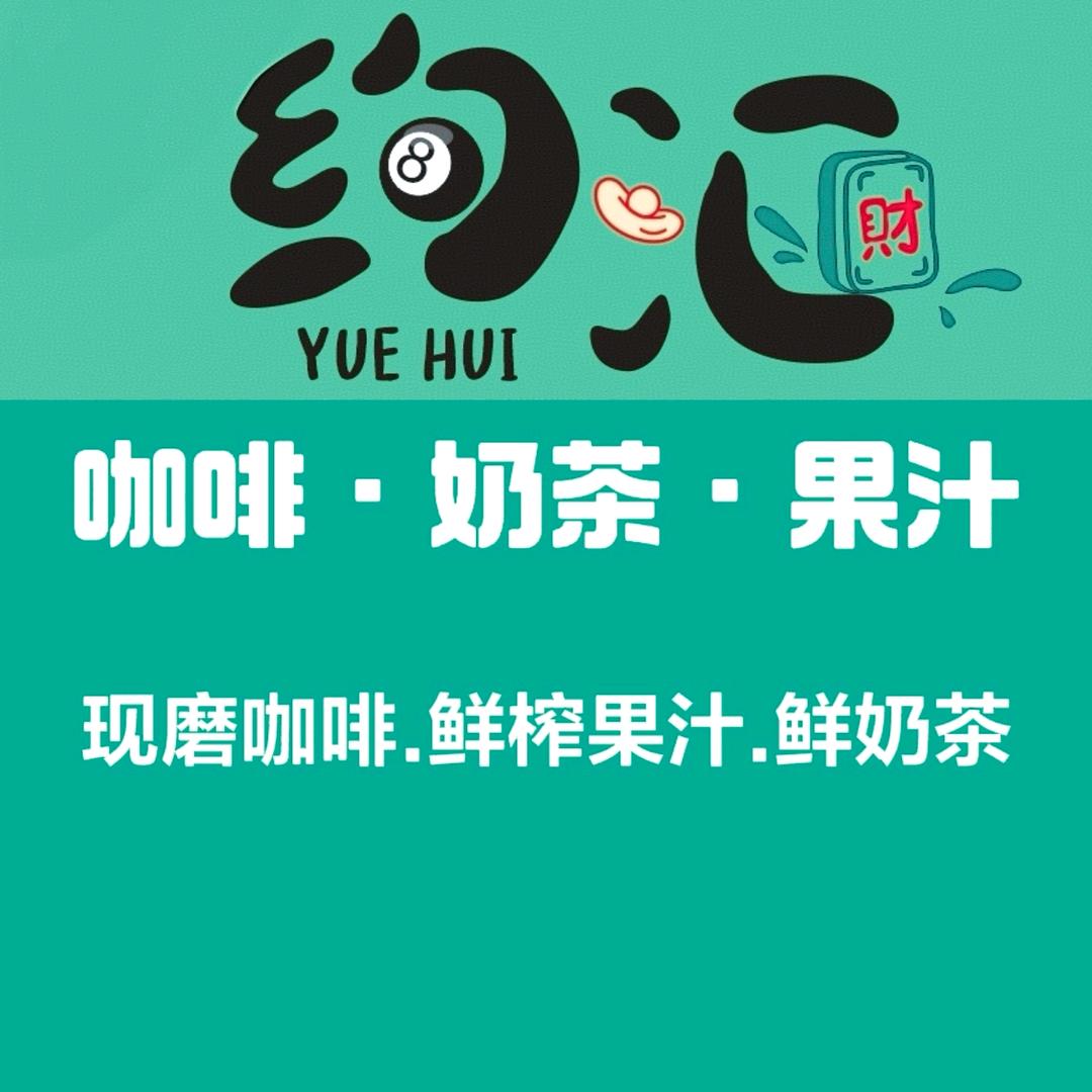 约汇（咖啡·奶茶·果汁）
