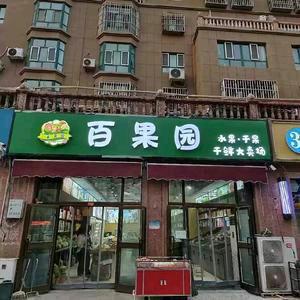 YXIN·百果园干鲜大卖场专用号