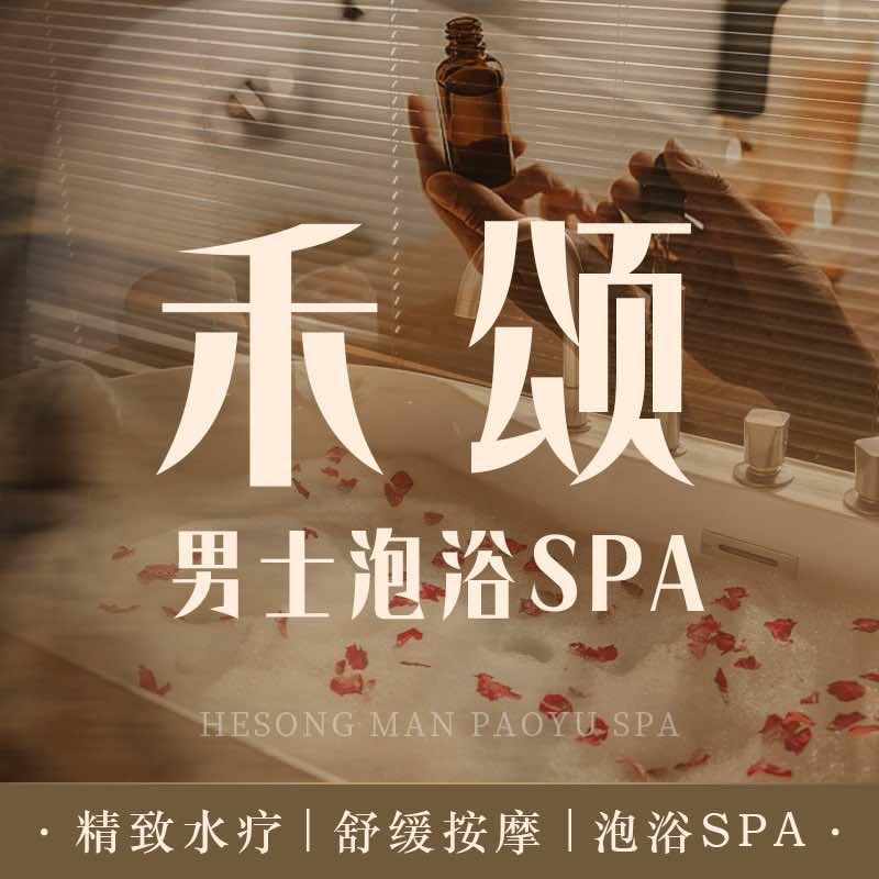 禾颂男士泡浴SPA
