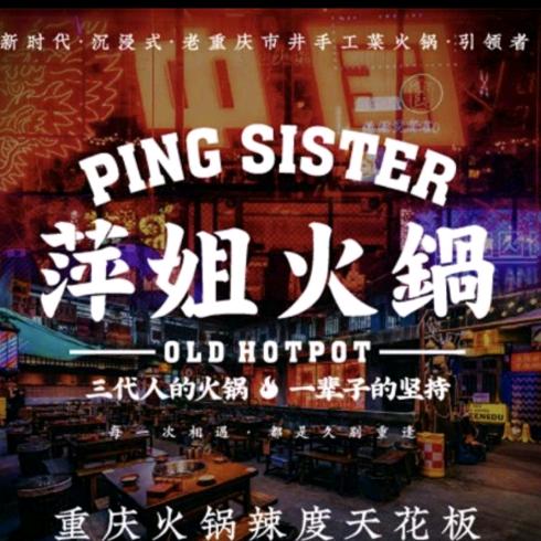 萍姐火锅x公路夜市（石家庄）