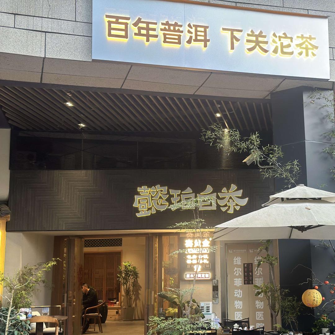 秋来茶事