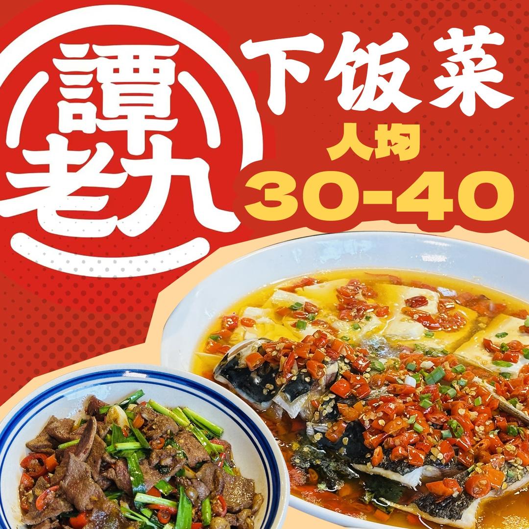 谭老九下饭菜（直播号）
