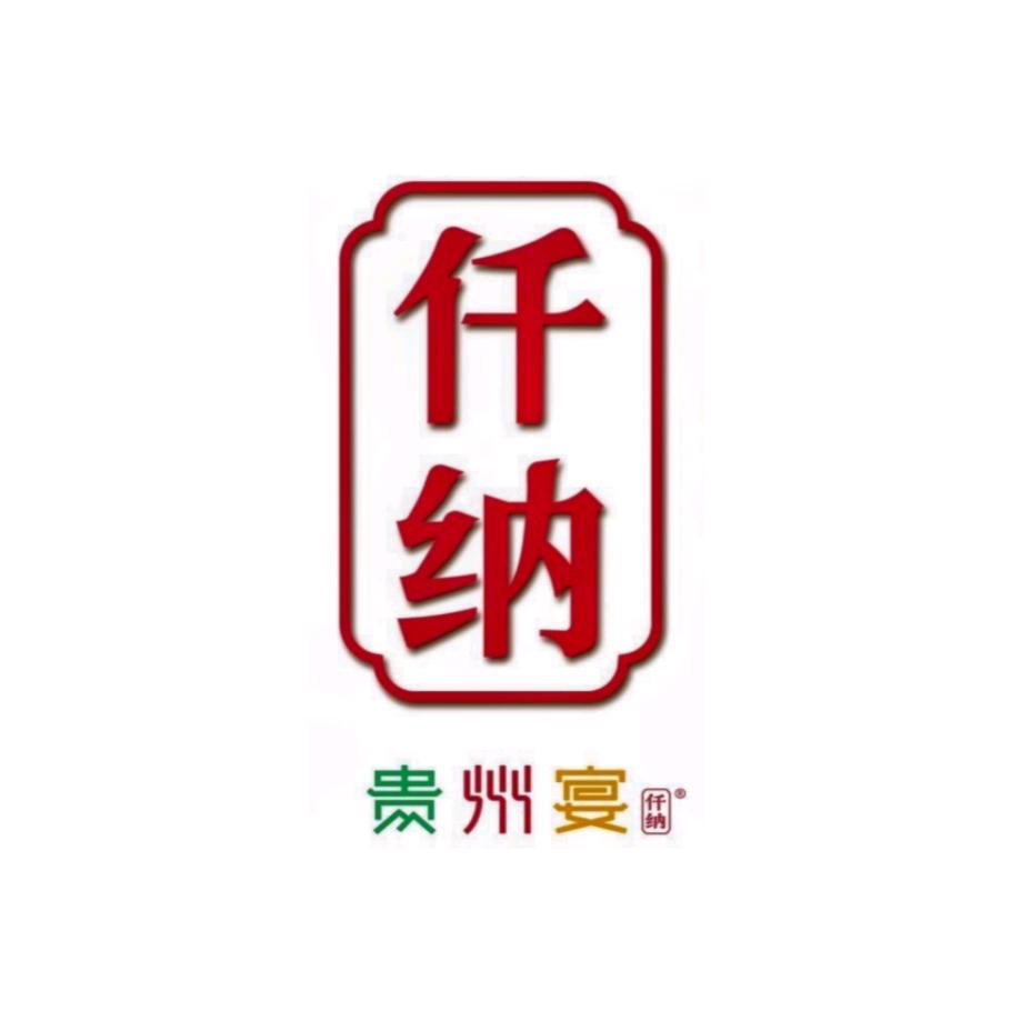 仟纳贵州宴（始于2000年）