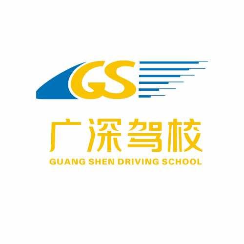 深圳广深驾校总部