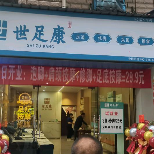 世足康足疗新舟路店