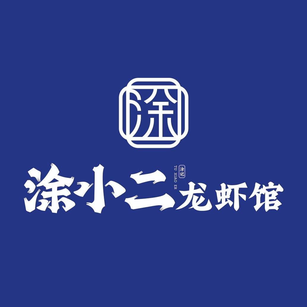 涂小二官方号