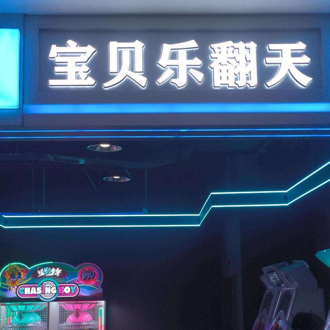 宝贝乐翻天