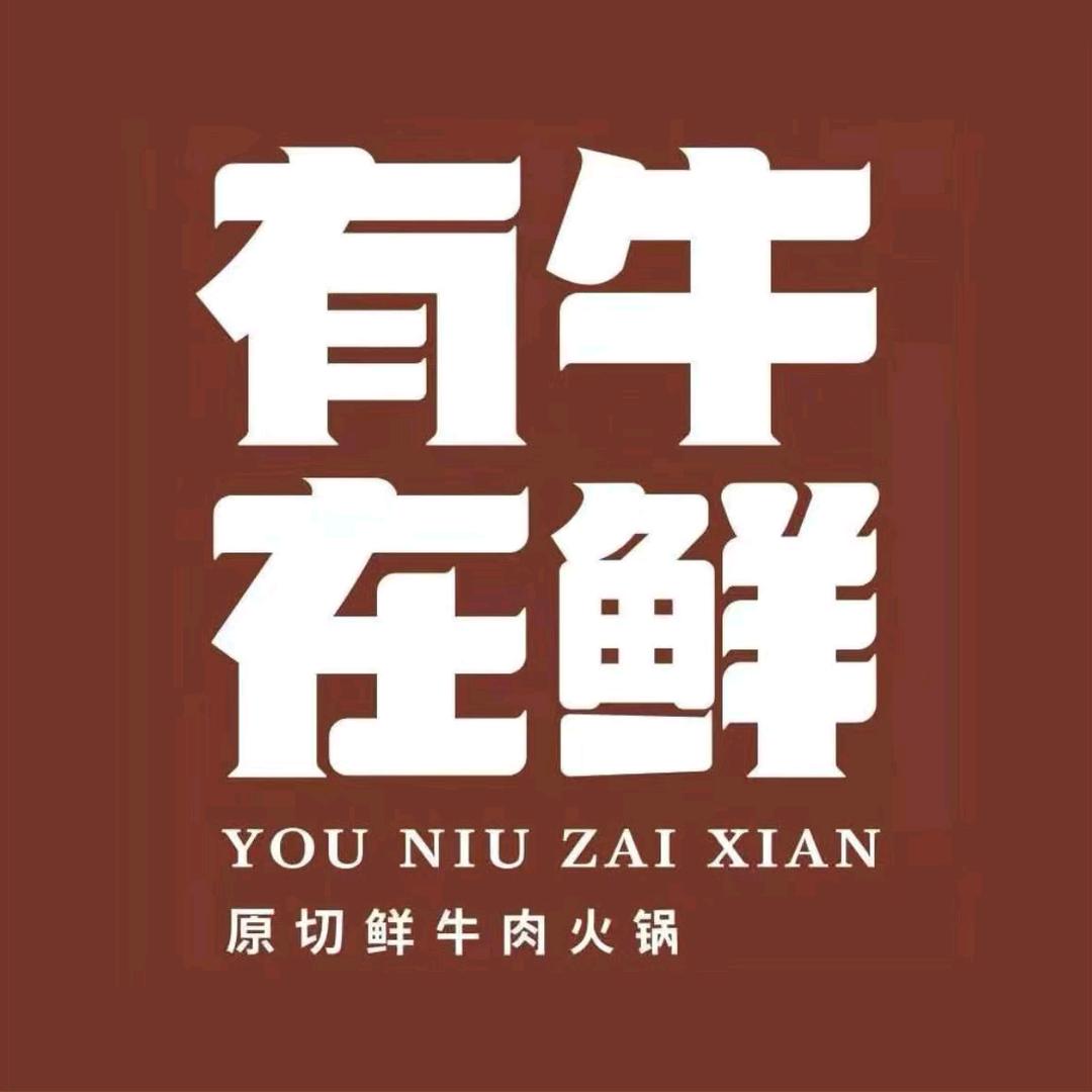 有牛在鲜·潮汕鲜牛肉火锅 德珠商务中心店
