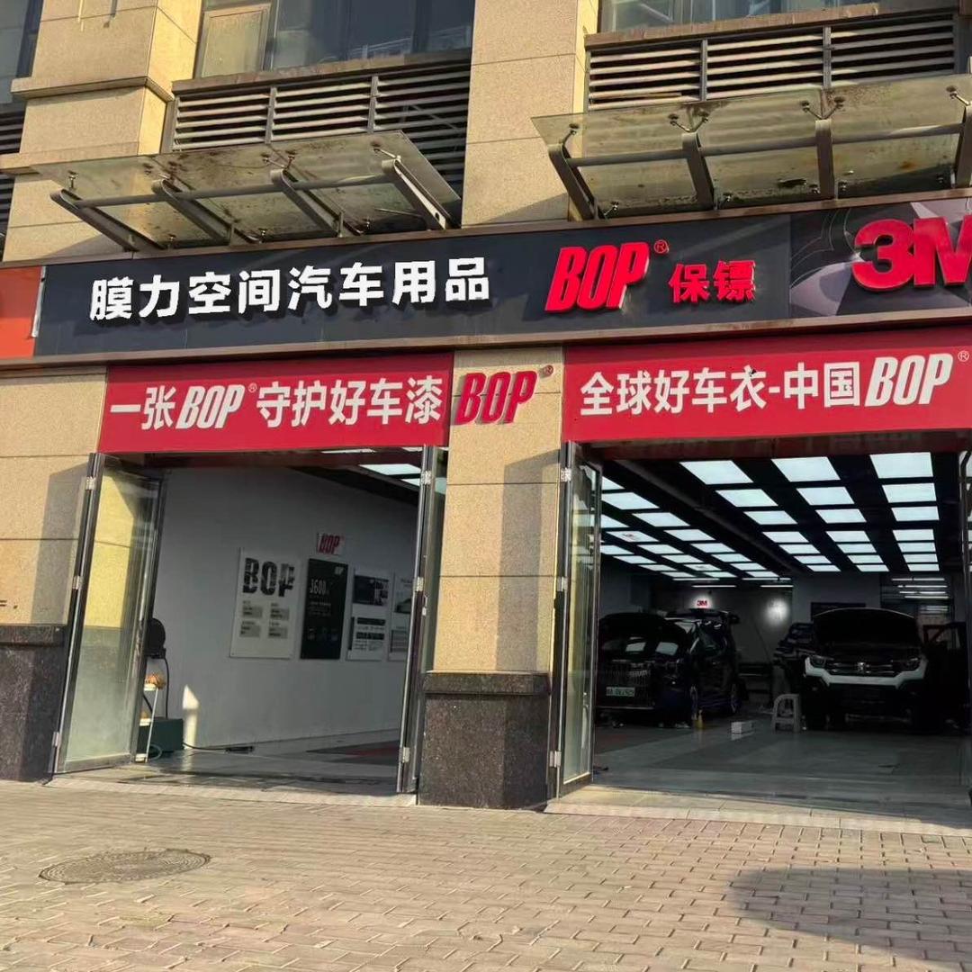 BOP保镖·膜力空间养车专用号