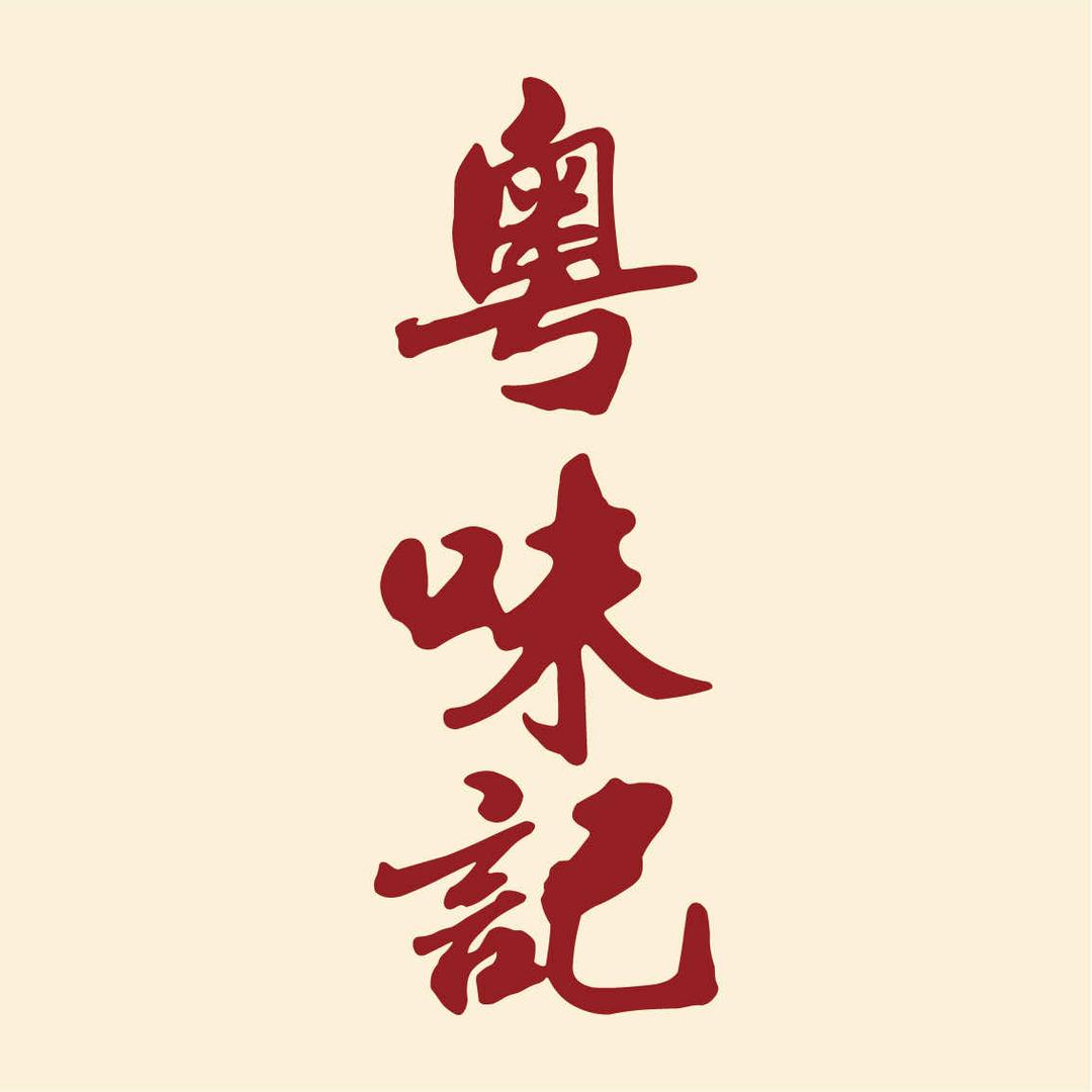 粤味记·茶餐庭院官方号