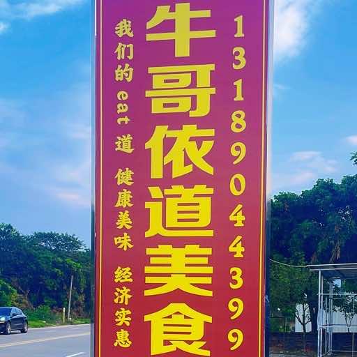 牛哥依道美食