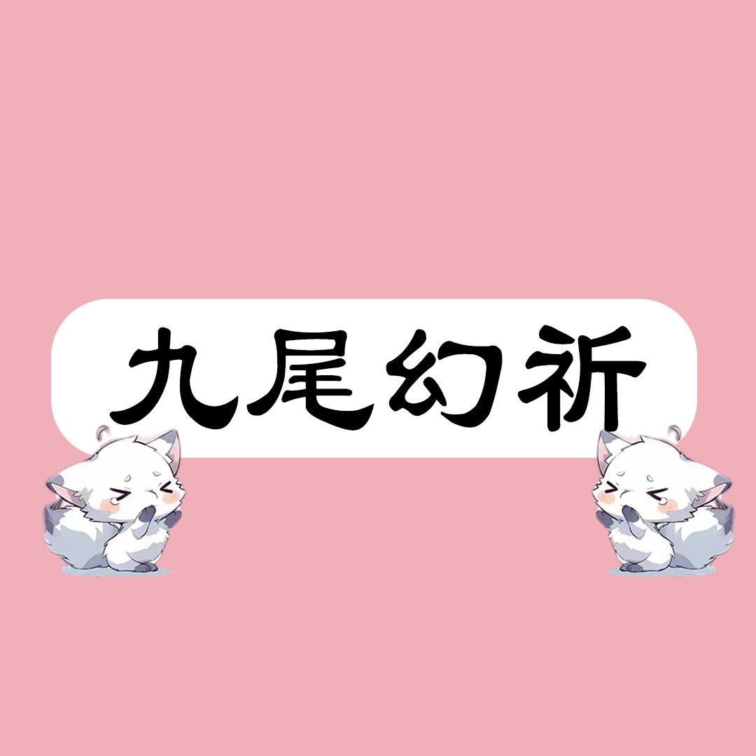 九尾幻祈美甲美睫（品牌账号）