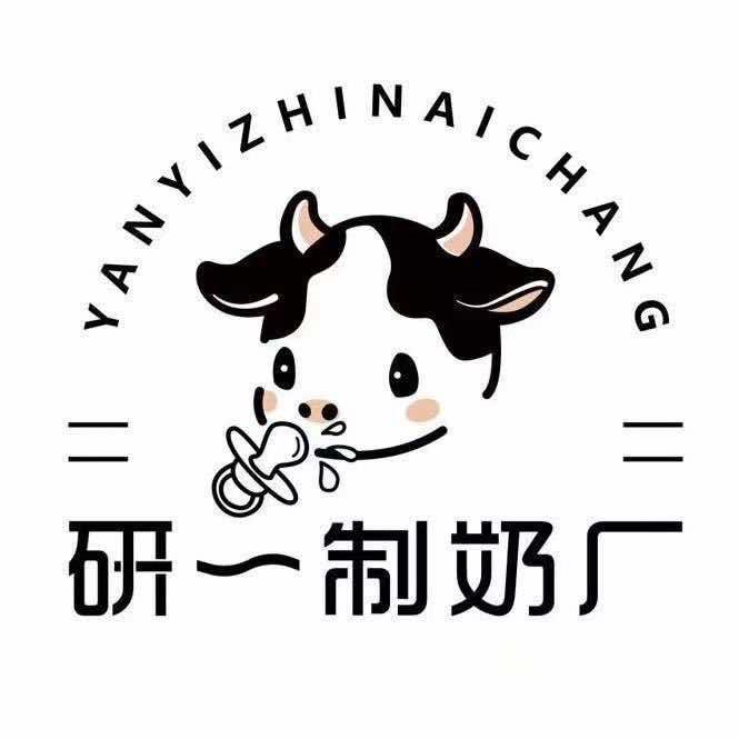 研一制奶厂（惠民店）