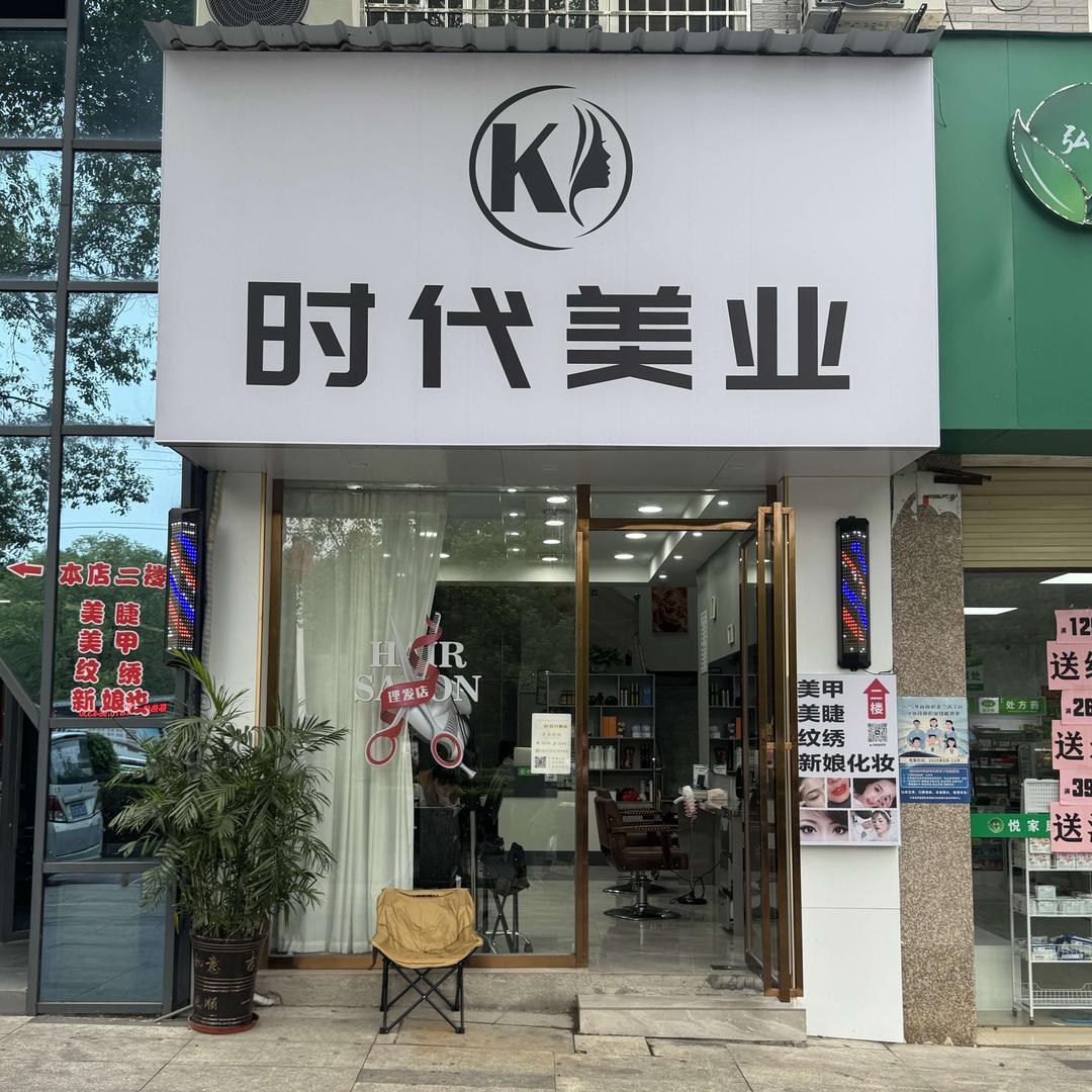 时代美业官方号