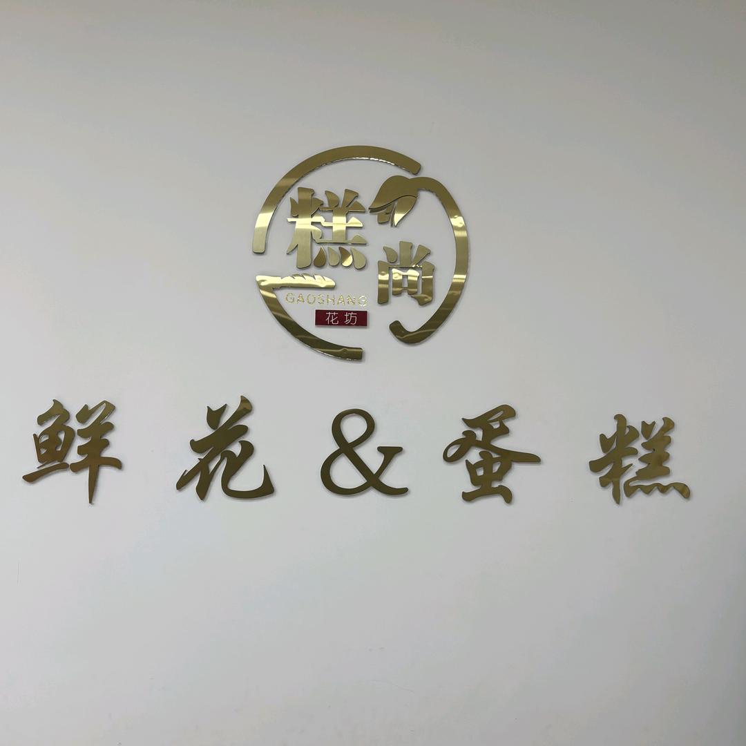 糕尚鲜花蛋糕官方号