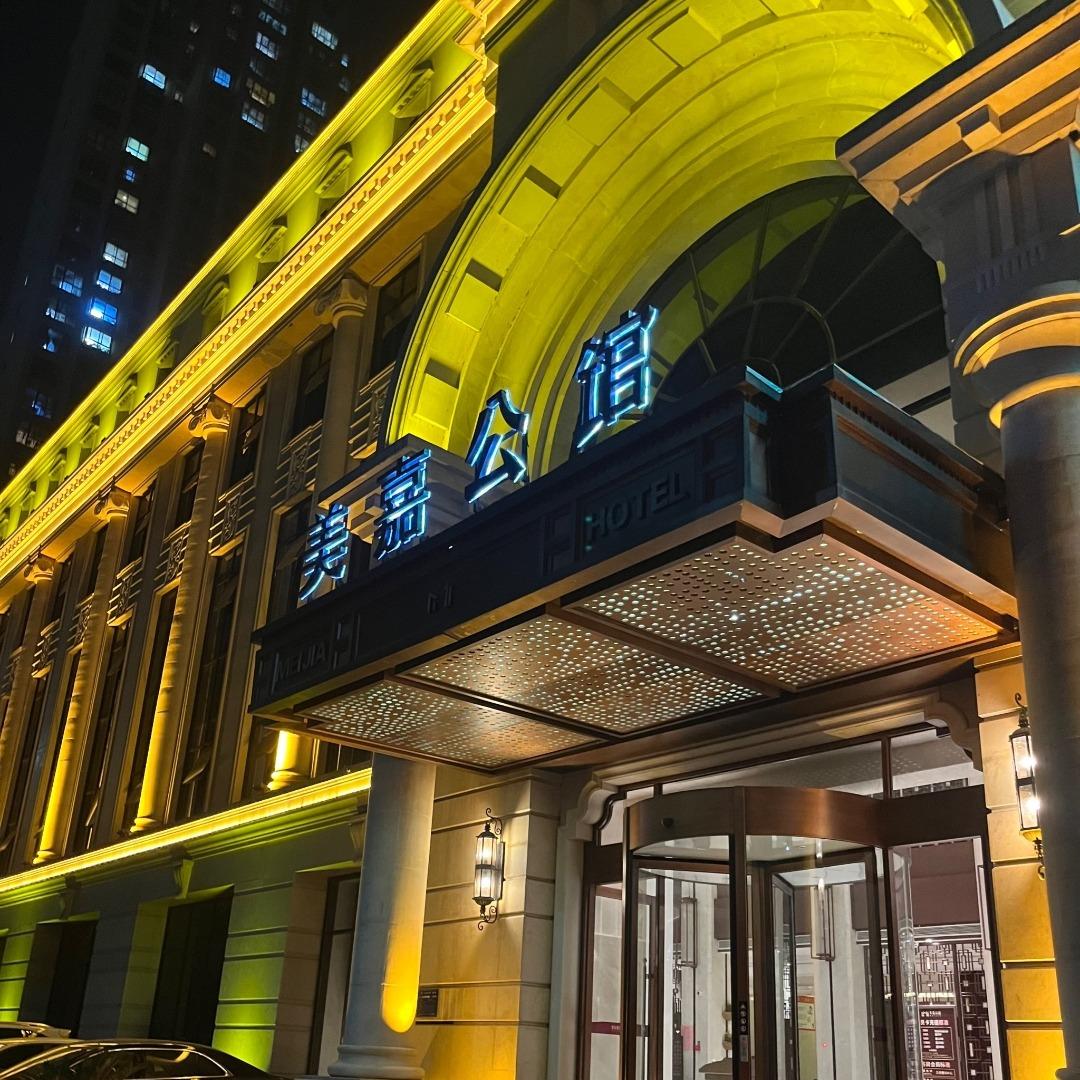 美嘉公馆
