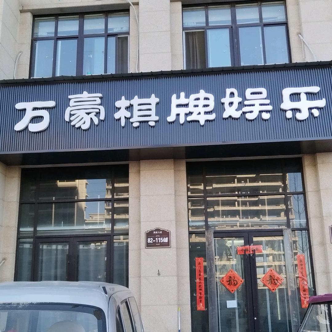 万豪棋牌室