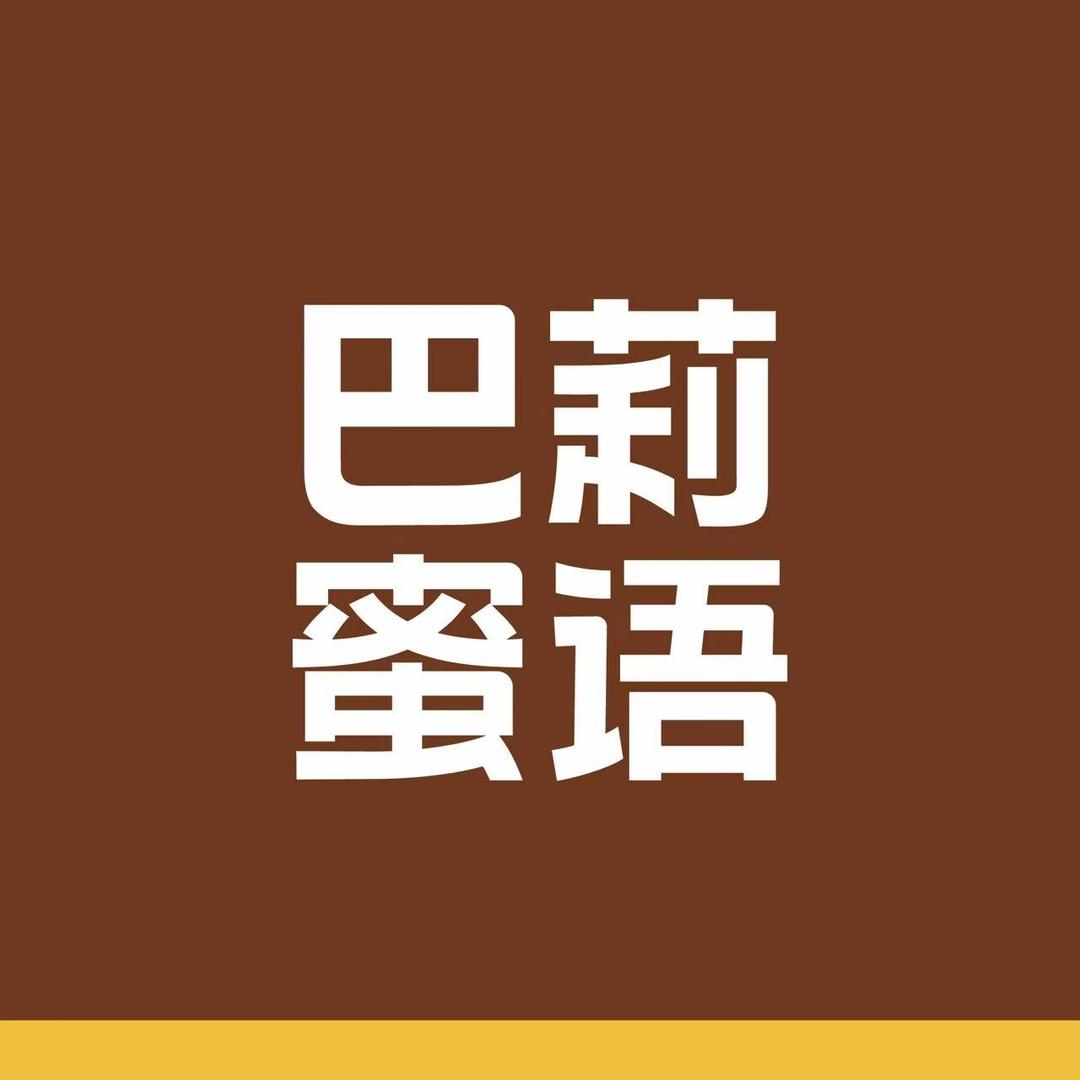 巴莉蜜语（兖州区域）