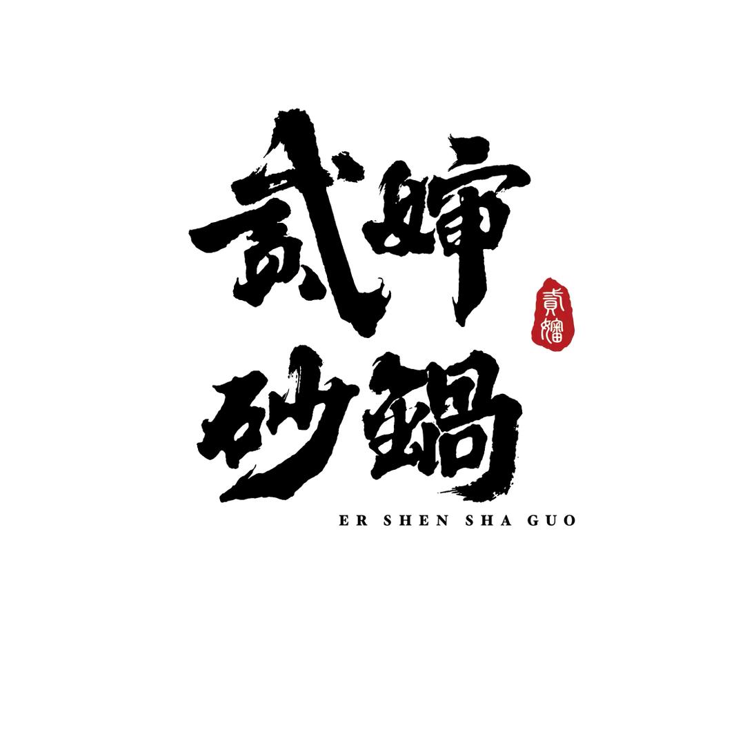 贰婶砂锅东营万达店