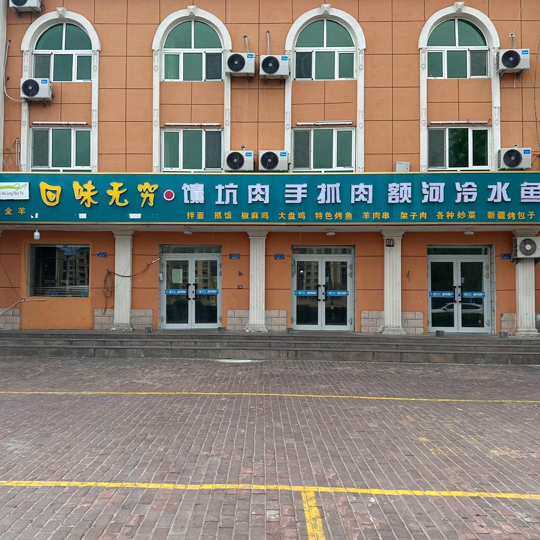 回味无穷·馕坑肉手抓肉冷水鱼