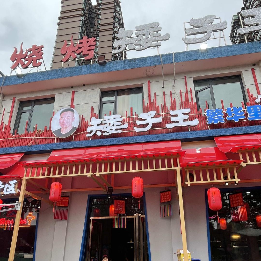 矮子王餐饮