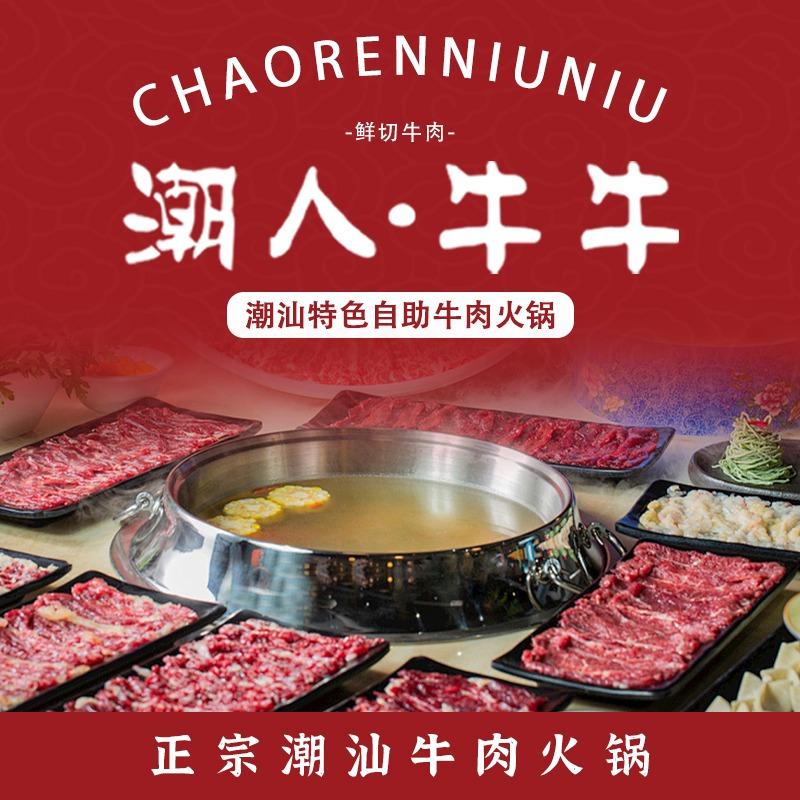 潮人·牛牛鲜切牛肉自助火锅（恒宝广场店）