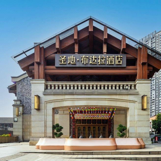 重庆圣地布达拉酒店.