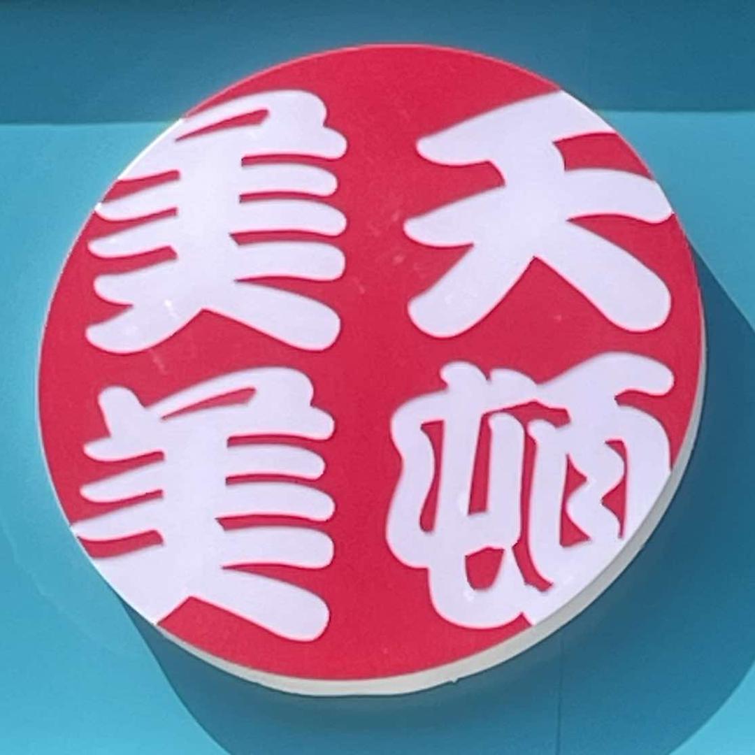 诸城美天美顿新中式快餐