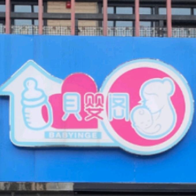 南宁武鸣区贝婴阁九个半岛店
