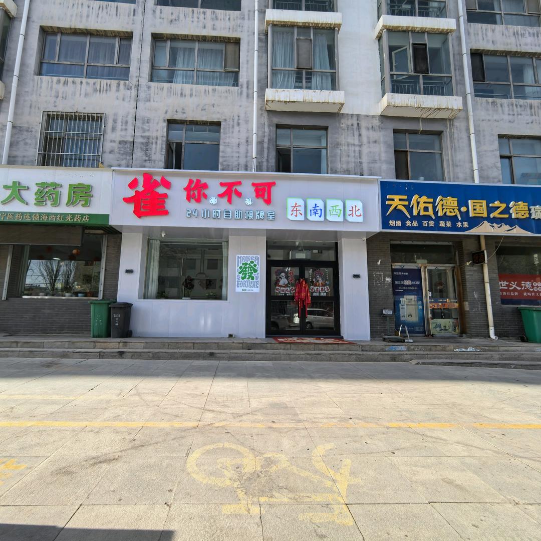 雀你不可24小时自助棋牌室