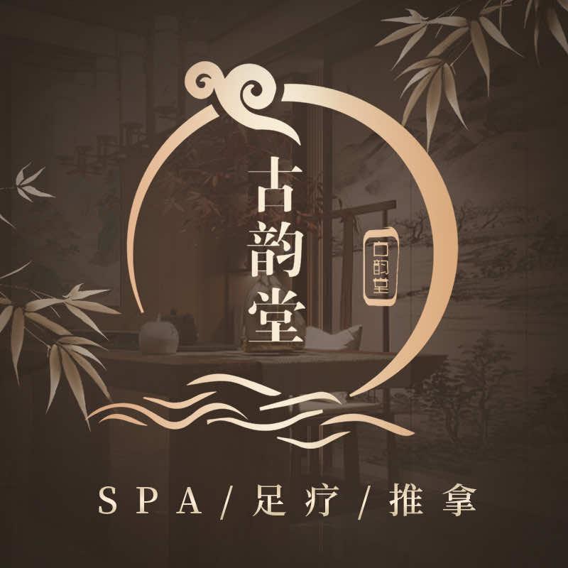 古韵堂SPA养生馆(安海店)官方号