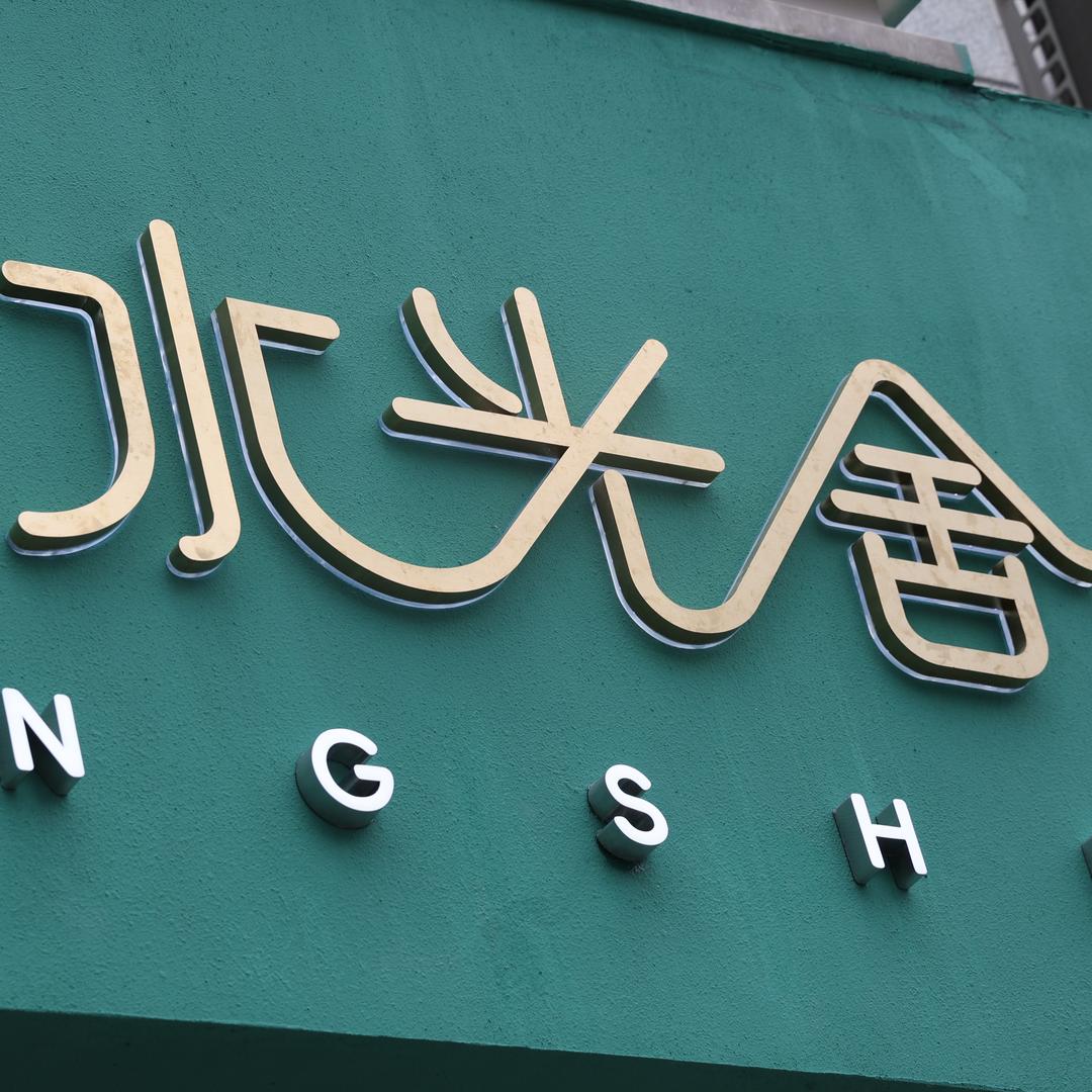 南枝和水光舍(吾悦店)专用号