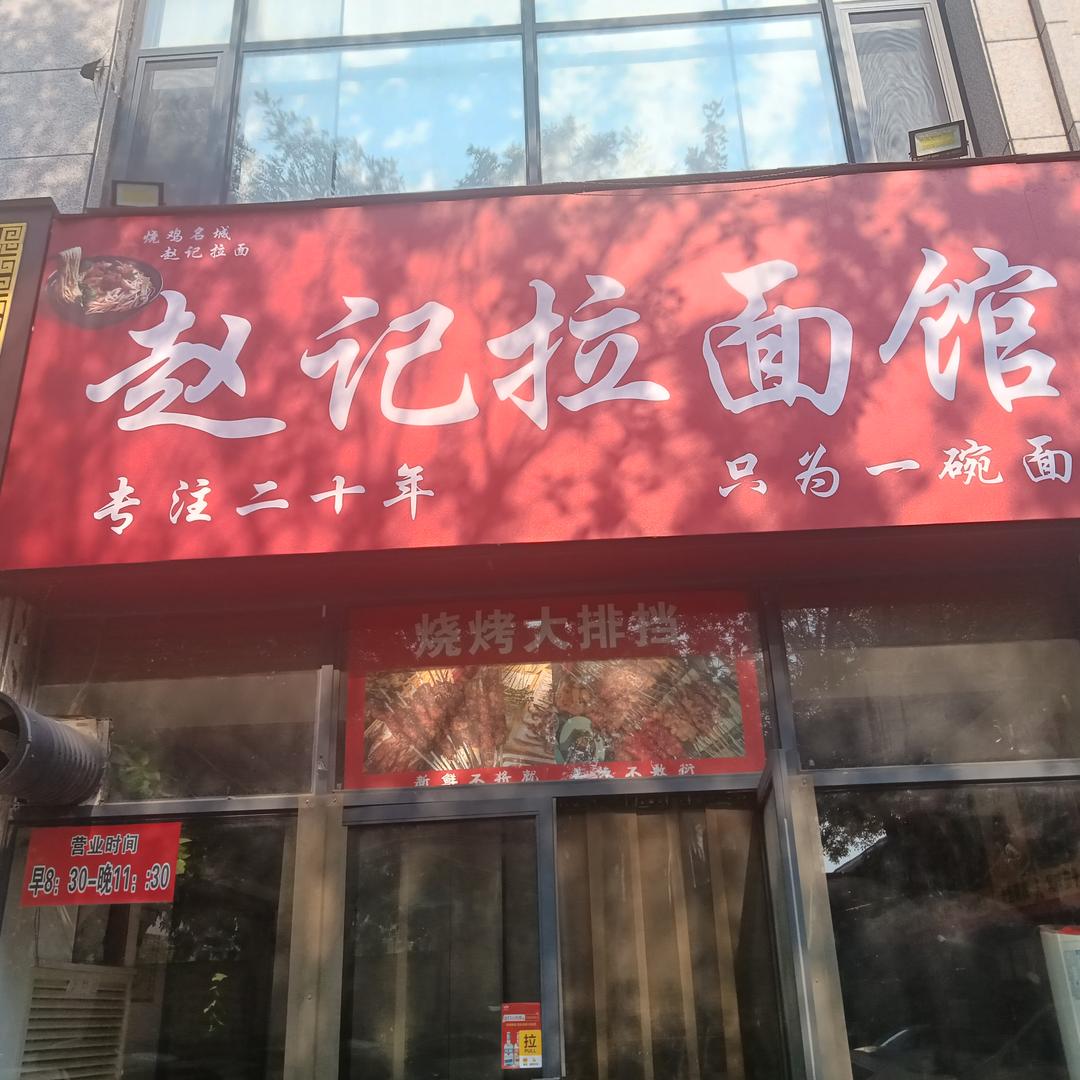 赵记拉面馆官方号