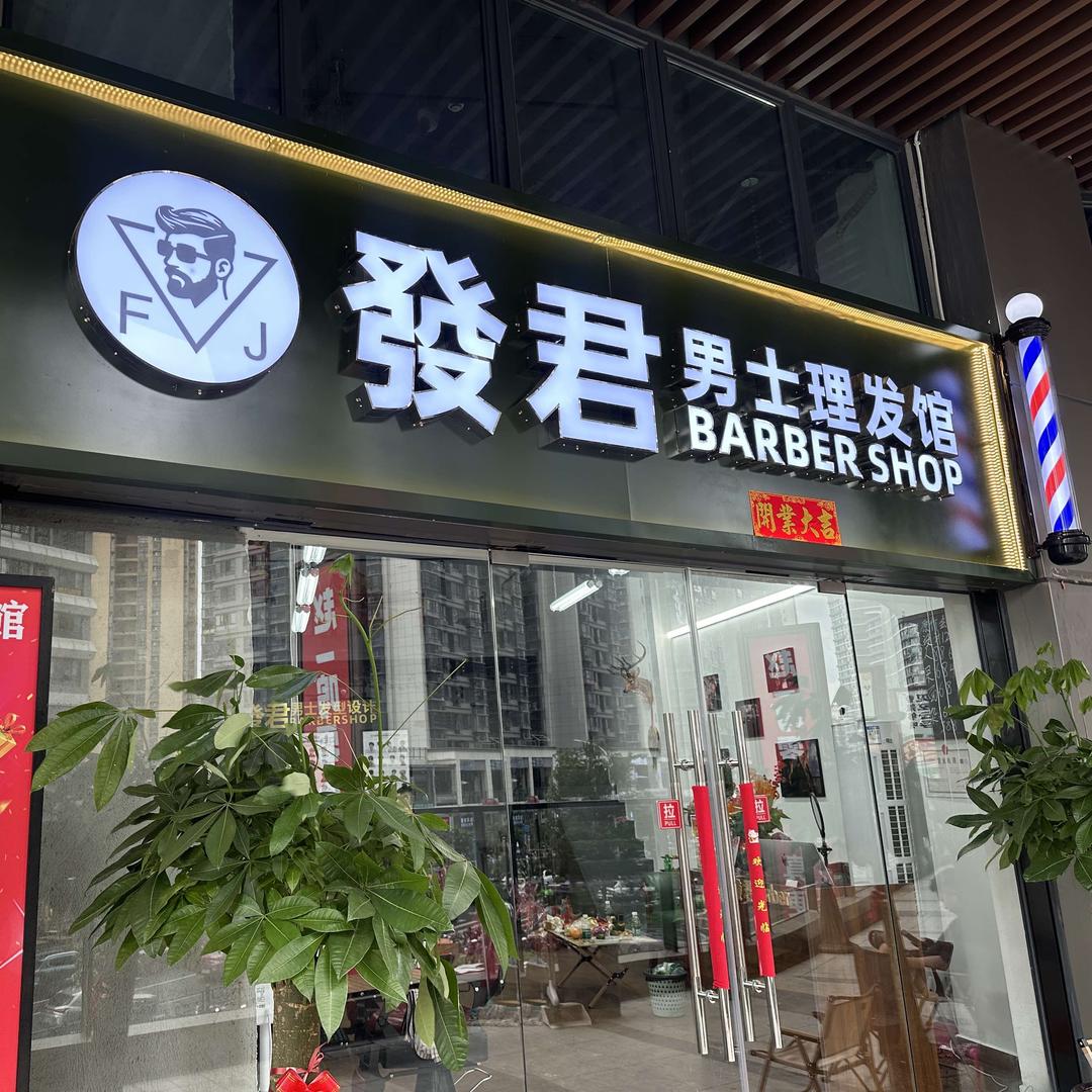 發君BarBerShop男士理发馆