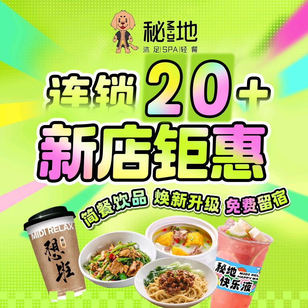 秘地（足浴·SPA·潮玩）