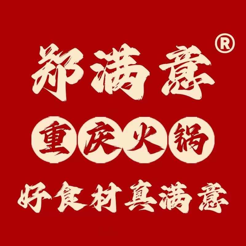 郑满意·重庆火锅