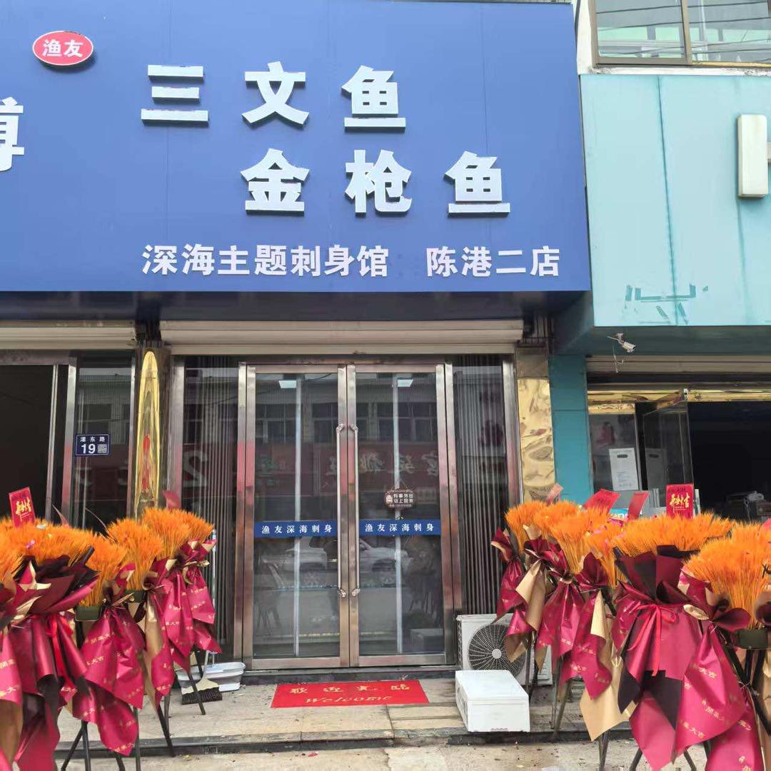 渔友深海刺身店（陈港店）