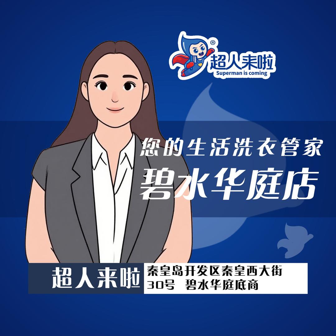 超人来啦洗衣洗鞋(碧水华庭店)