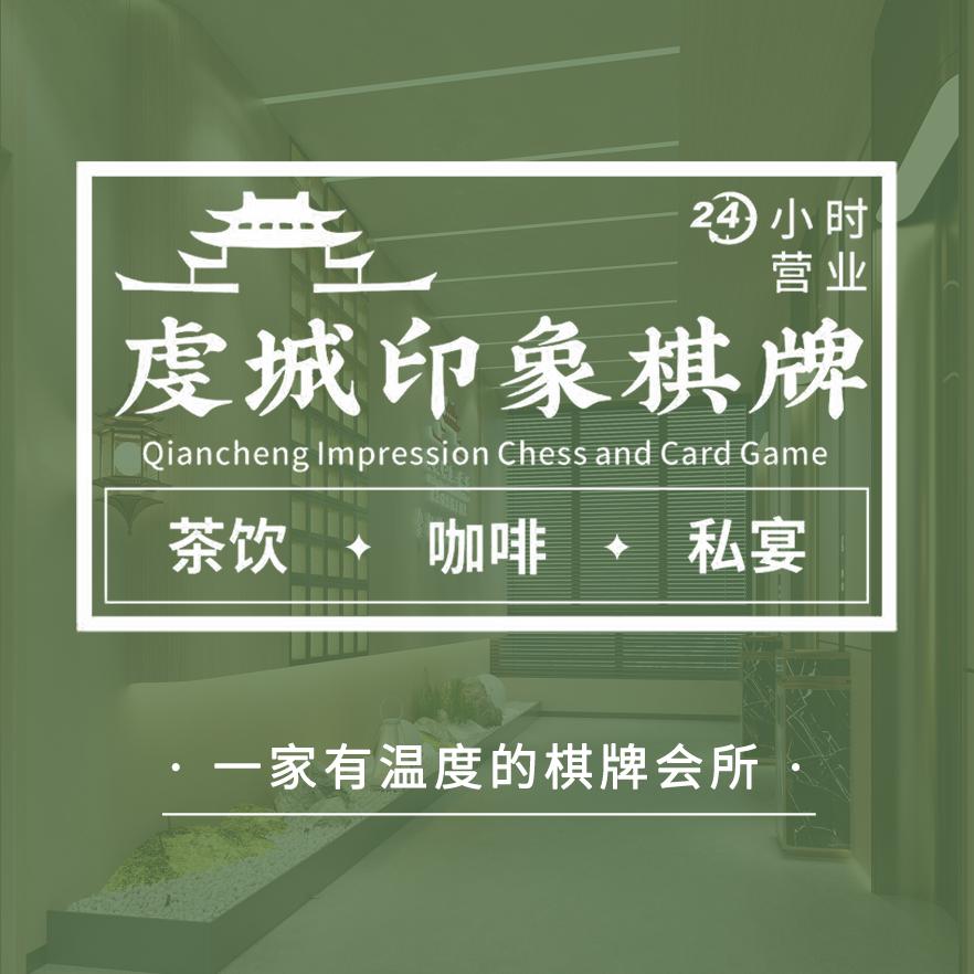 虔城印象棋牌