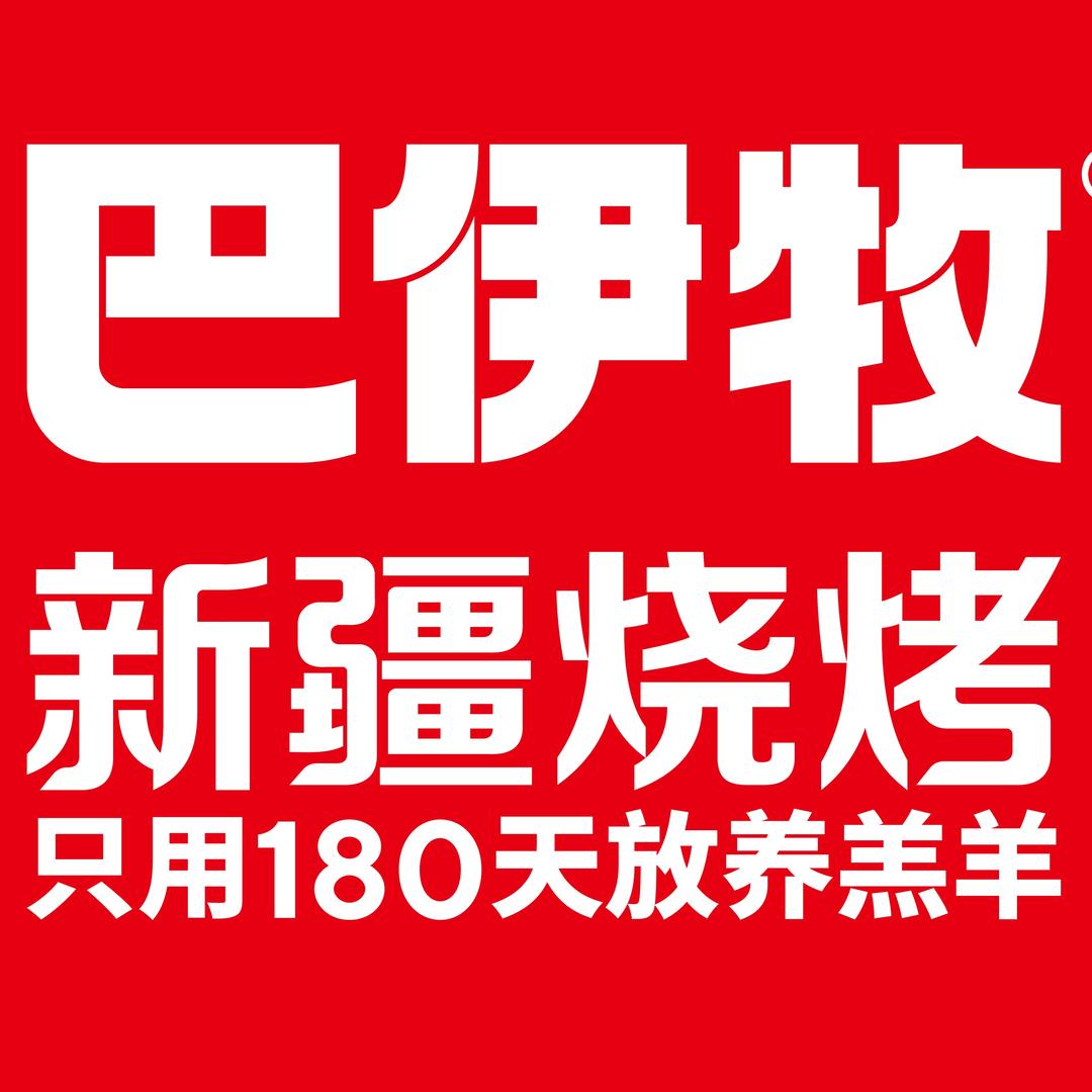 巴伊牧新疆烧烤 泰和路店