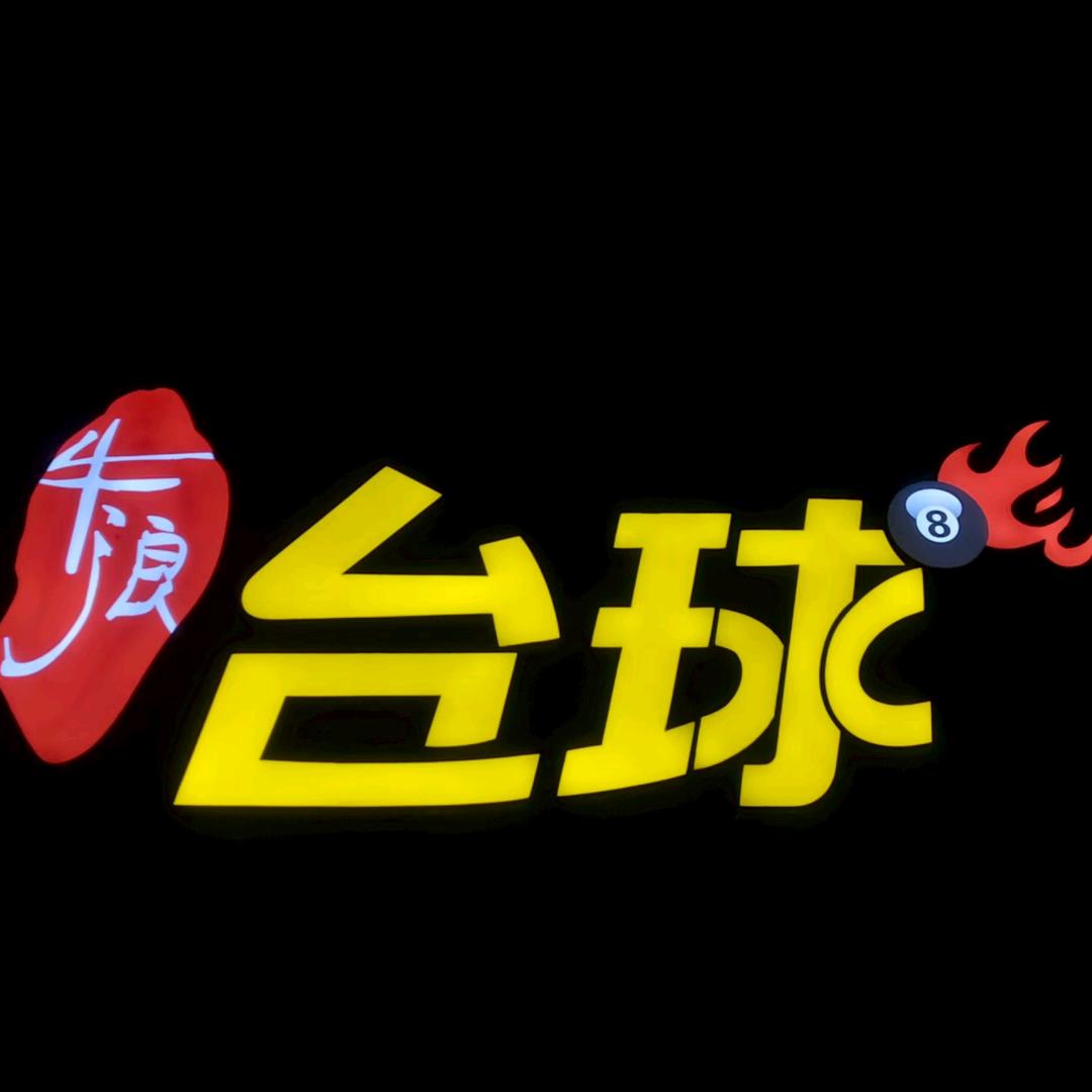 牛浪台球俱乐部