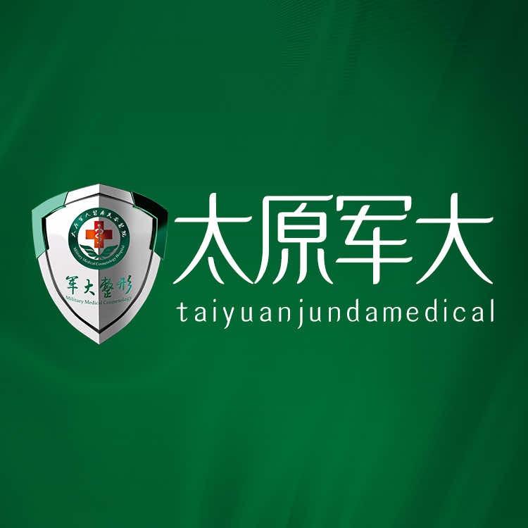 军大太原军大医疗美容医院有限公司