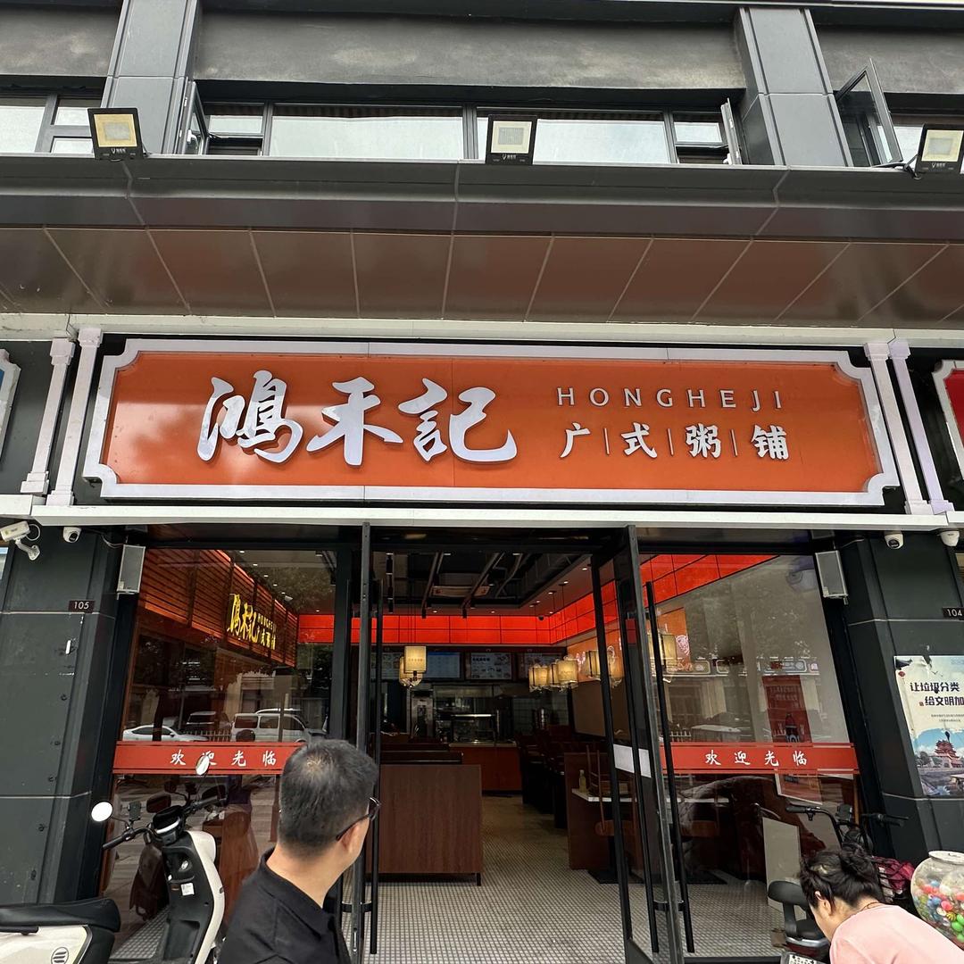 鸿禾记广式粥铺（万象府店）