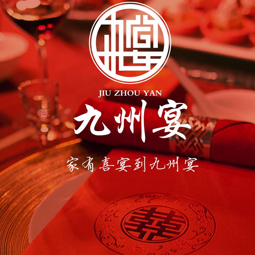 山西九州宴餐饮服务有限公司