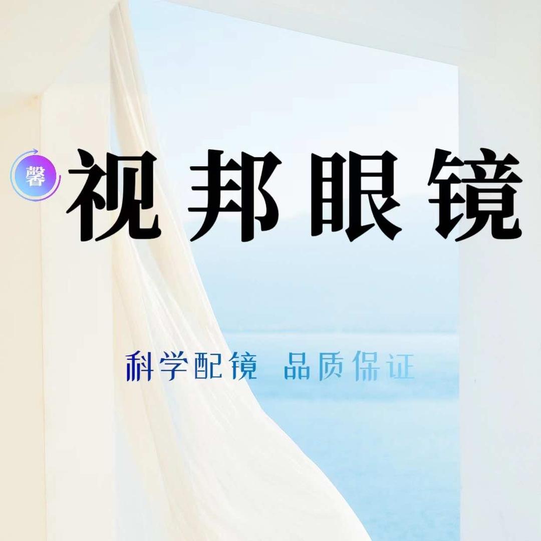 郑东新区白沙镇鑫视邦眼镜店