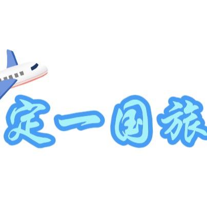 湖南定一国际旅行社